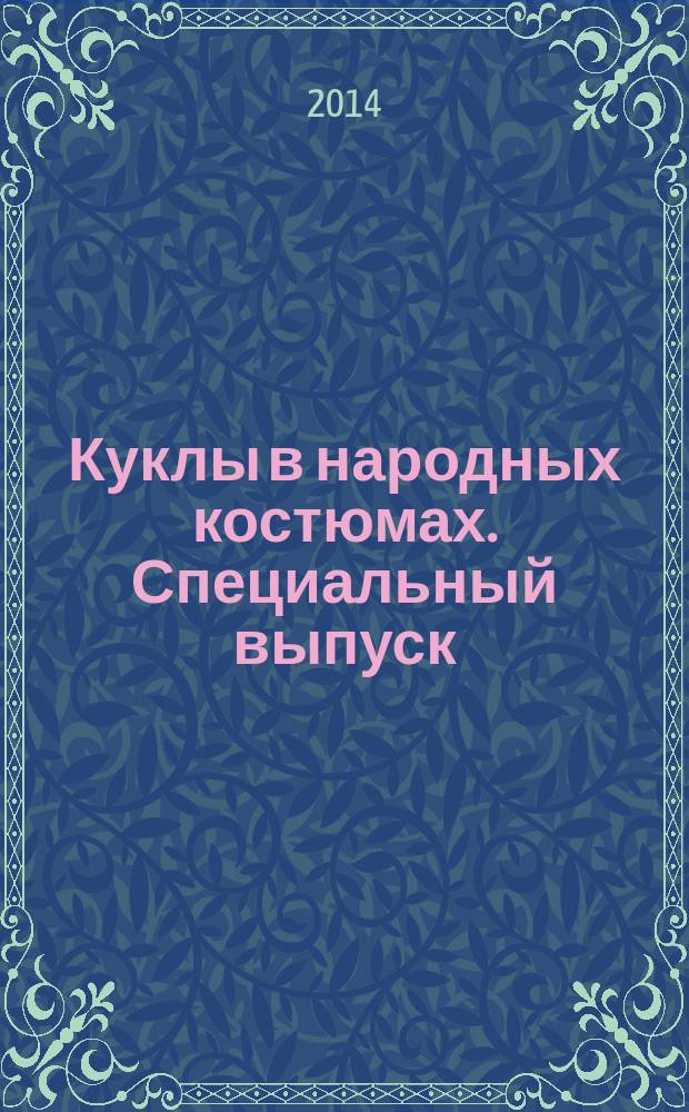 Куклы в народных костюмах. Специальный выпуск