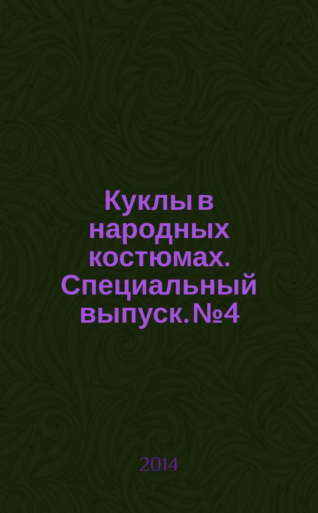 Куклы в народных костюмах. Специальный выпуск. № 4