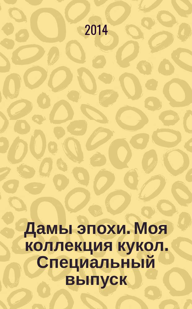 Дамы эпохи. Моя коллекция кукол. Специальный выпуск