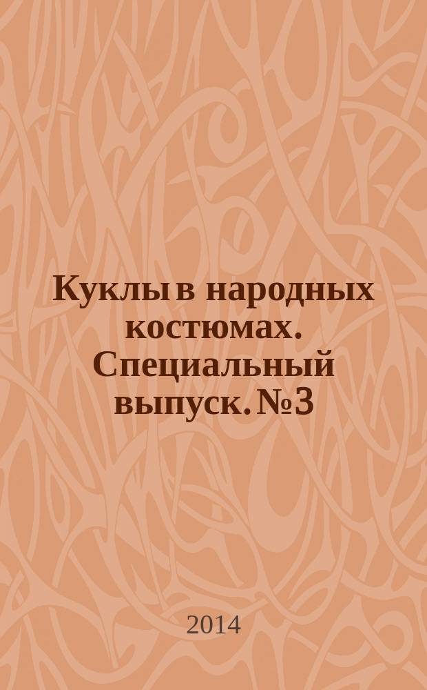 Куклы в народных костюмах. Специальный выпуск. № 3