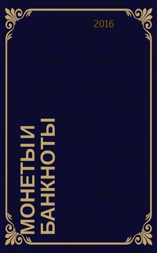 Монеты и банкноты : еженедельное издание. Вып. 225 : 5 пфеннингов (Германия)