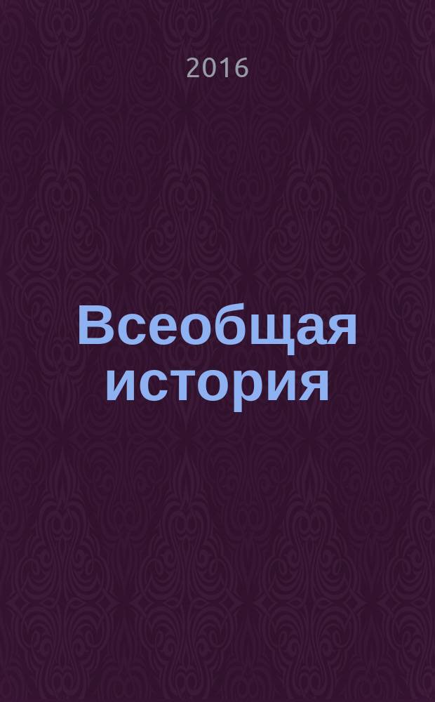 Всеобщая история : ежемесячный научный журнал. 2016, № 2