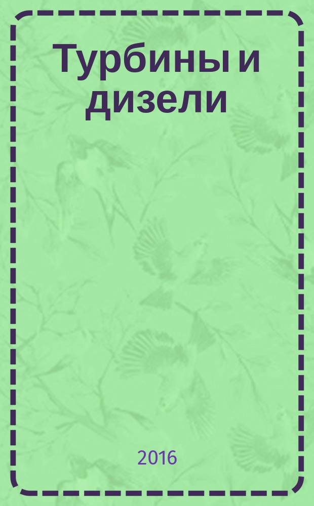 Турбины и дизели : специализированный информационно-технический журнал. 2016, № 3 (66)