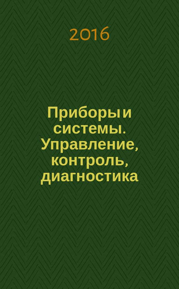 Приборы и системы. Управление, контроль, диагностика : Ежемес. науч.-техн. и произв. журн. 2016, № 6