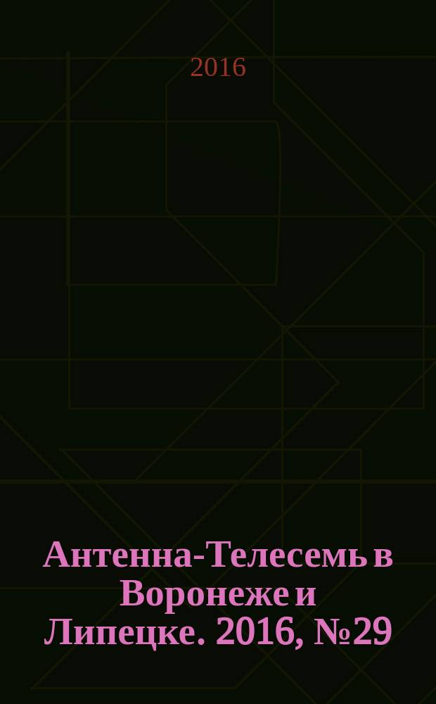 Антенна-Телесемь в Воронеже и Липецке. 2016, № 29 (29)