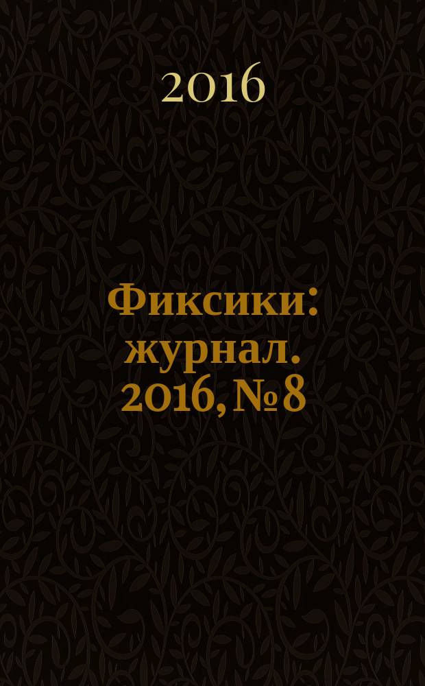 Фиксики : журнал. 2016, № 8