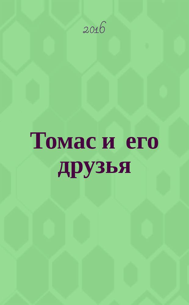 Томас и его друзья : журнал. 2016, № 7