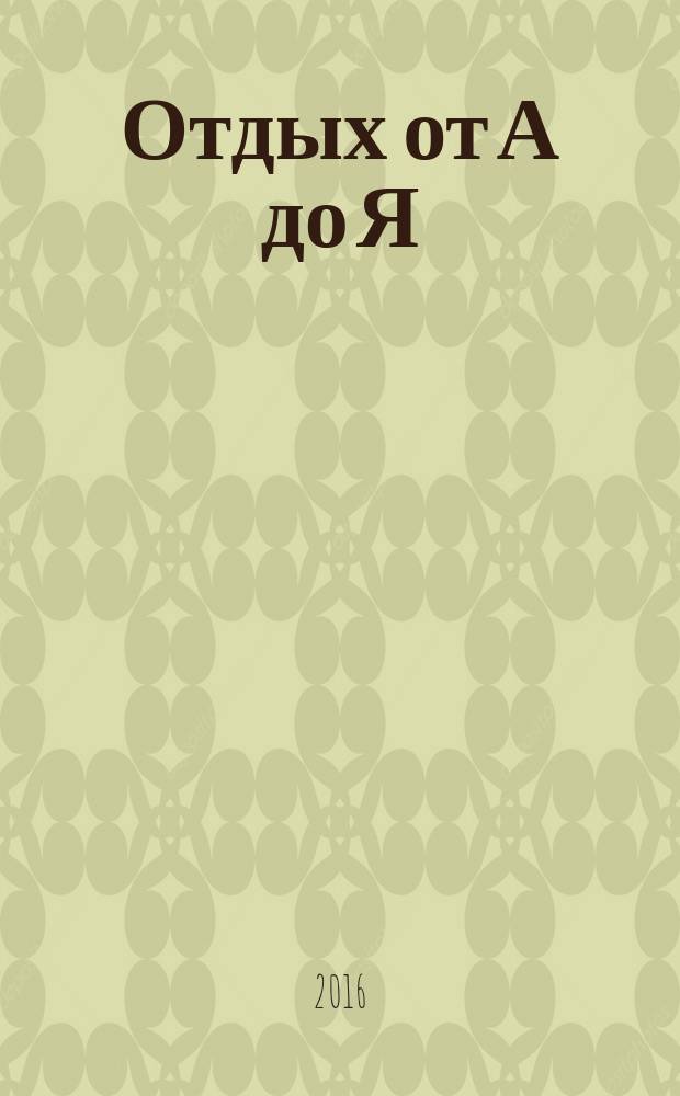 Отдых от А до Я : грамотный отдых от "А" до "Я". 2016, № 11 (287)