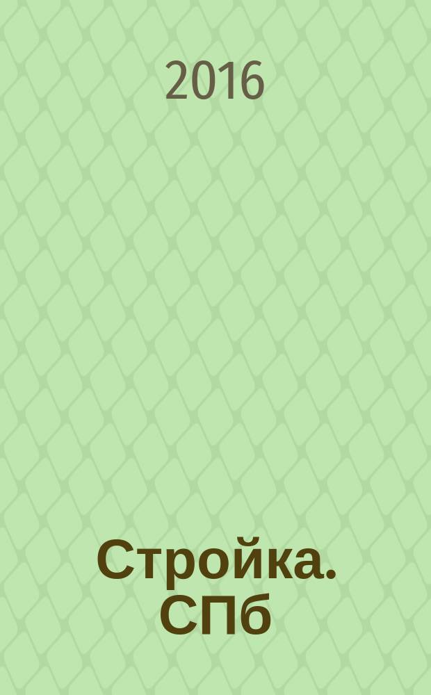 Стройка. СПб : рекламно-информационный бюллетень. 2016, № 25 (1026)