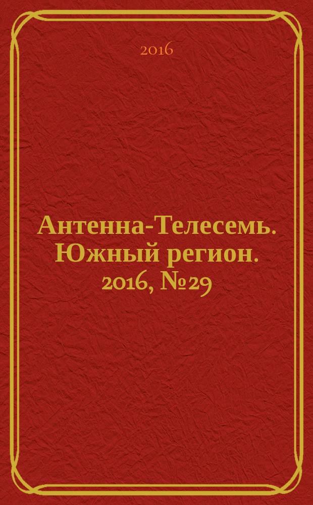 Антенна-Телесемь. Южный регион. 2016, № 29 (29)