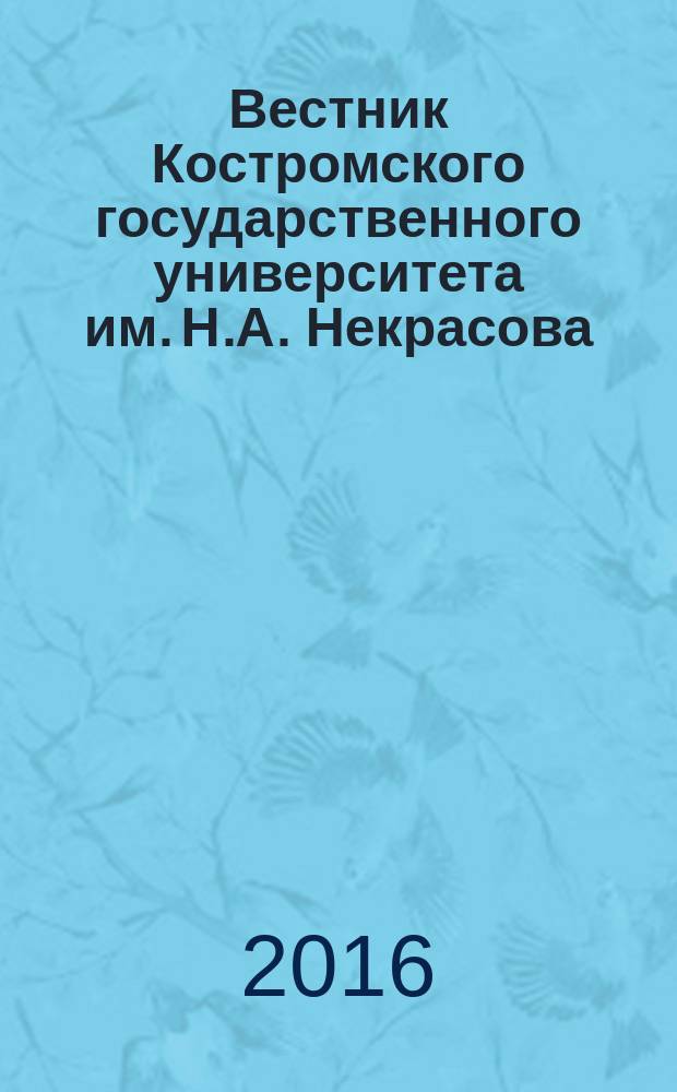 Вестник Костромского государственного университета им. Н.А. Некрасова : научно-методический журнал. Т. 22, № 2