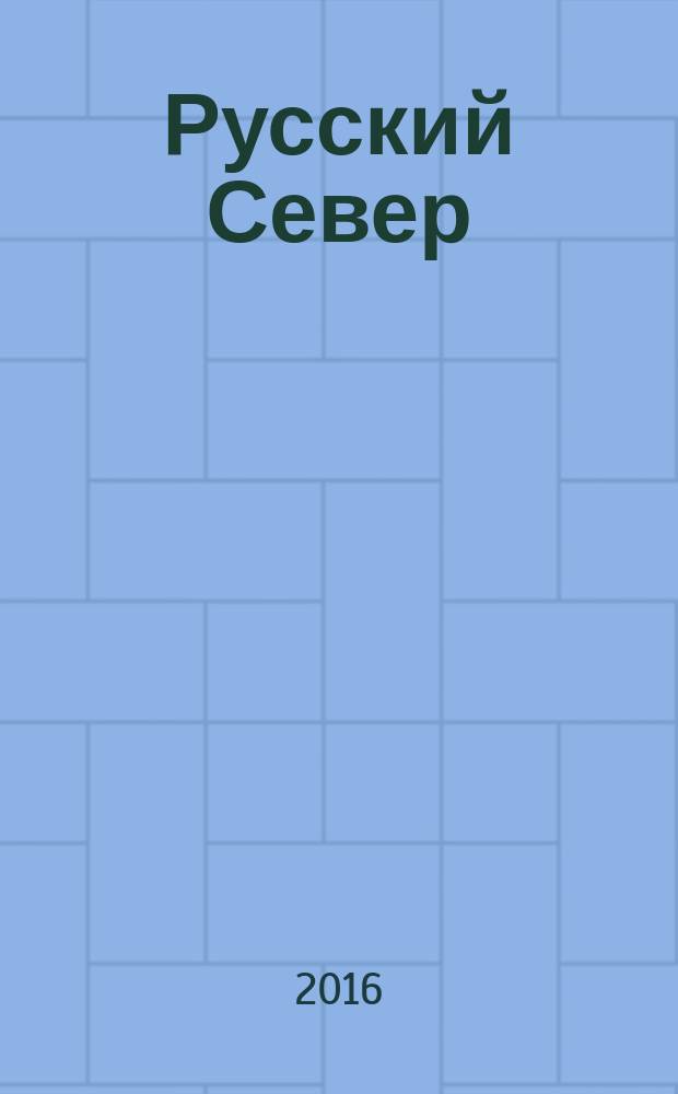 Русский Север : вологодский областной журнал информационно-рекламное издание. 2016, № 2 (2)