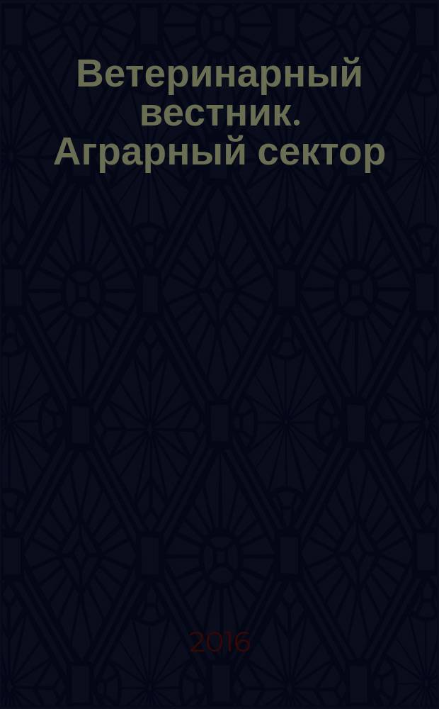 Ветеринарный вестник. Аграрный сектор : журнал для руководителей и главных специалистов сельхозпредприятий Кировской области. 2016, № 2 (2)
