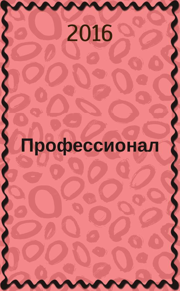 Профессионал : Попул.-правовой альм. 2016, № 3 (131)