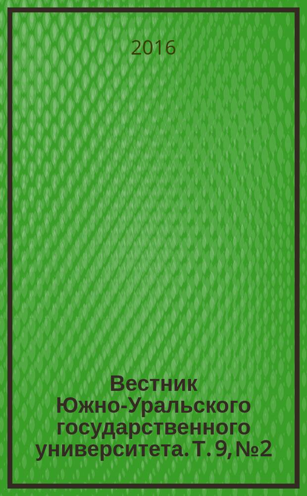 Вестник Южно-Уральского государственного университета. Т. 9, № 2