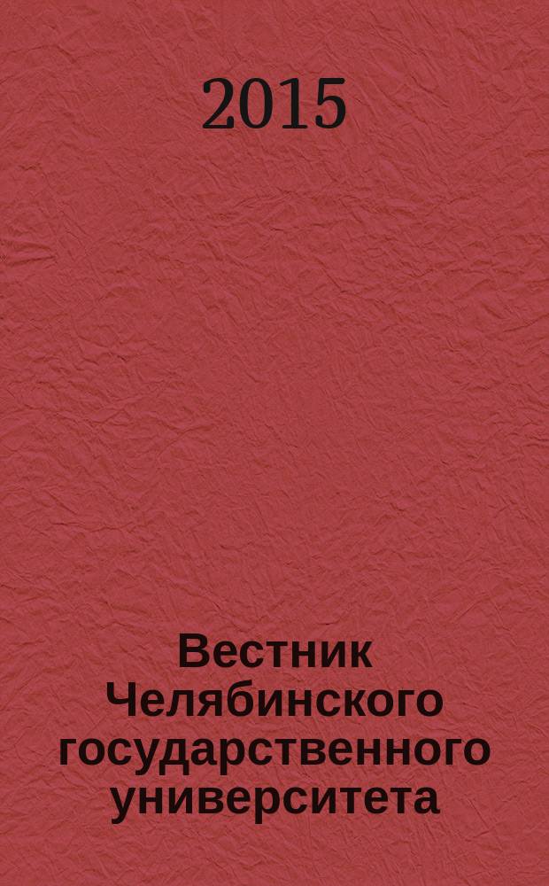 Вестник Челябинского государственного университета : научный журнал. 2015, № 15 (370)