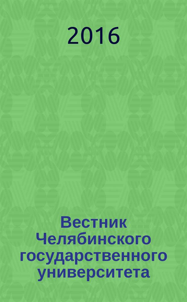 Вестник Челябинского государственного университета : научный журнал. 2016, № 4 (386)