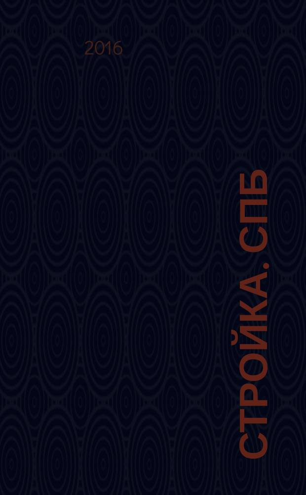 Стройка. СПб : рекламно-информационный бюллетень. 2016, № 23 (1024)