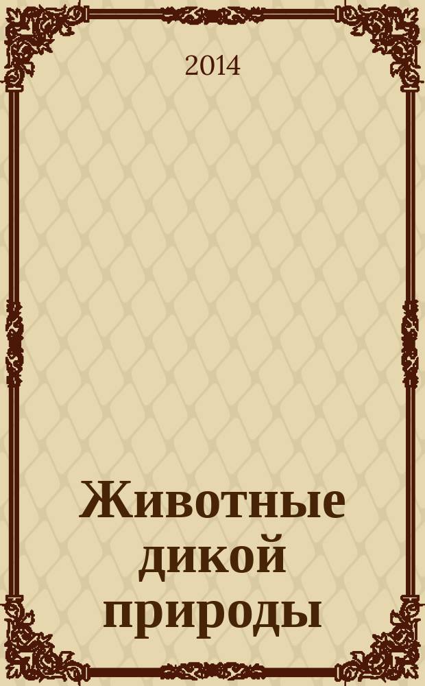 Животные дикой природы : еженедельное издание. Вып. 1 : Лев