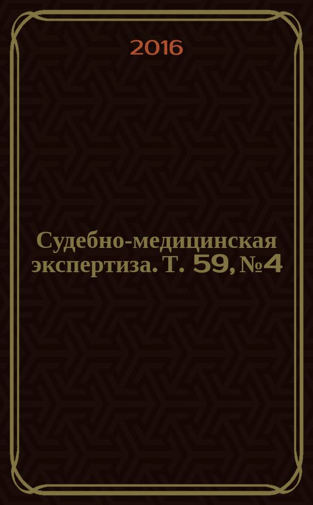 Судебно-медицинская экспертиза. Т. 59, № 4