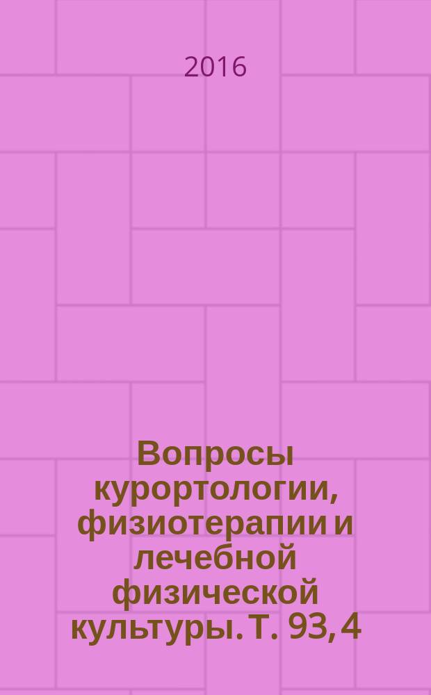 Вопросы курортологии, физиотерапии и лечебной физической культуры. Т. 93, 4
