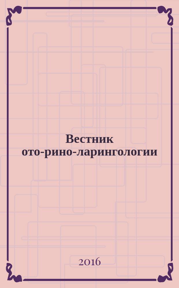 Вестник ото-рино-ларингологии : Орган Наркомздрава РСФСР. Т. 81, 4