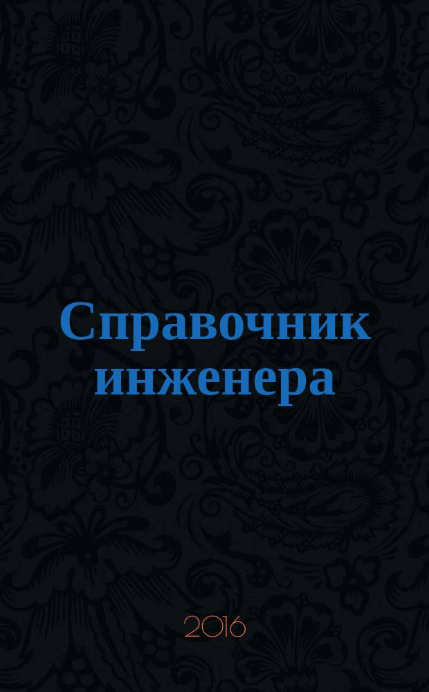 Справочник инженера : СИ. 2016, № 3