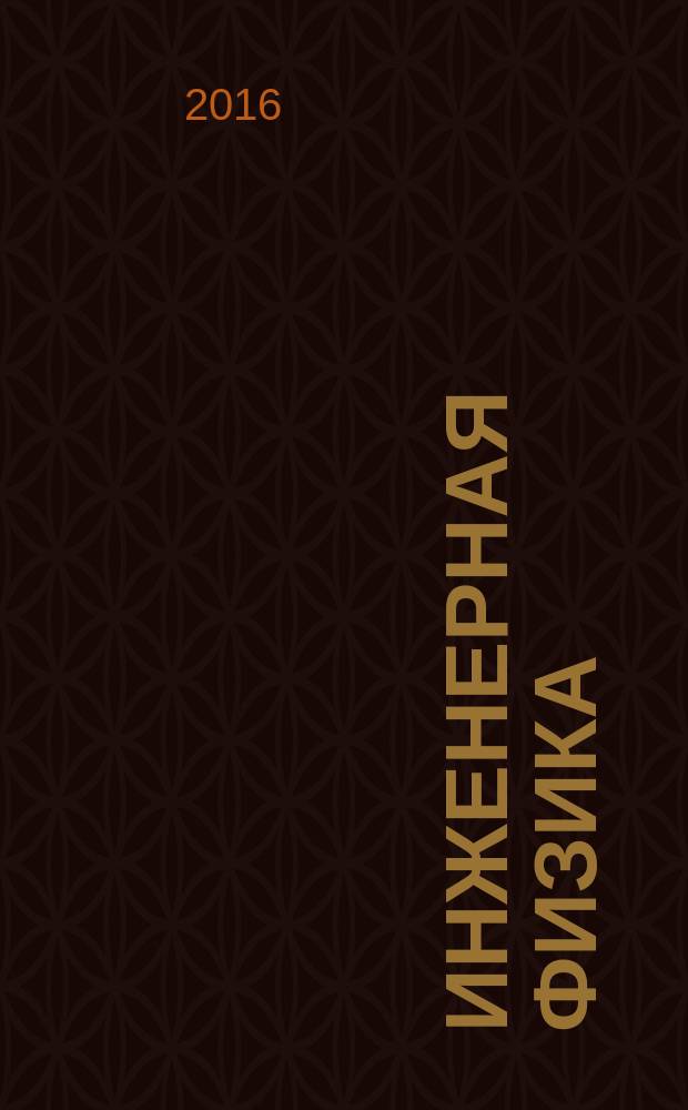 Инженерная физика : Науч.-техн. журн. 2016, № 7