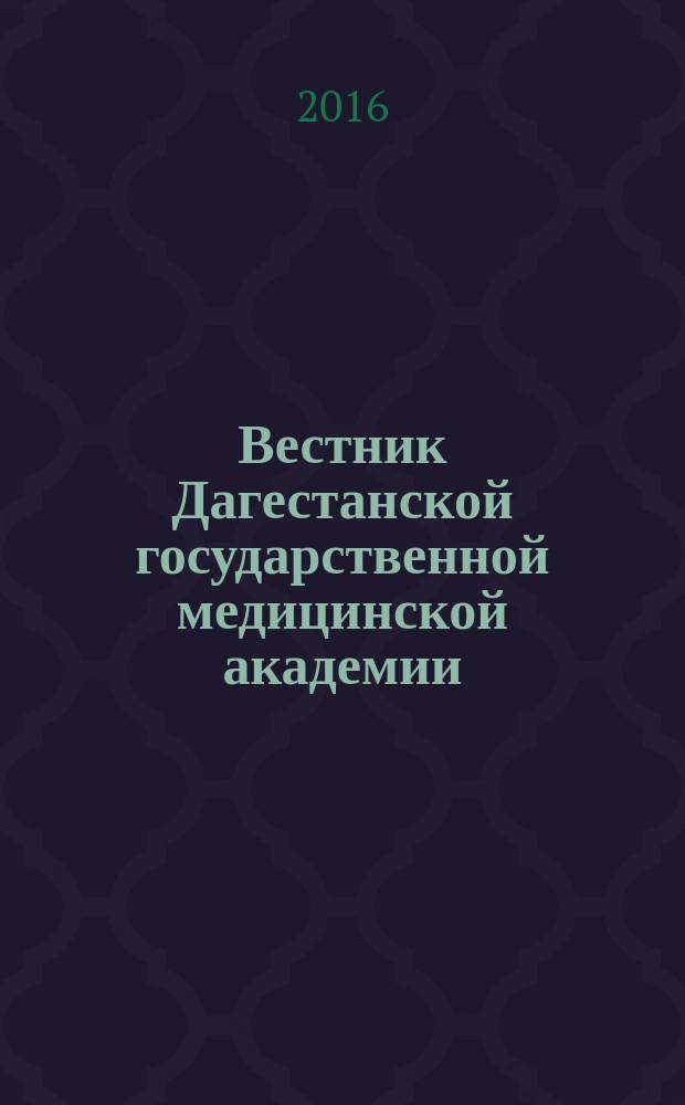 Вестник Дагестанской государственной медицинской академии : научно-практический рецензируемый журнал. 2016, № 2 (19)