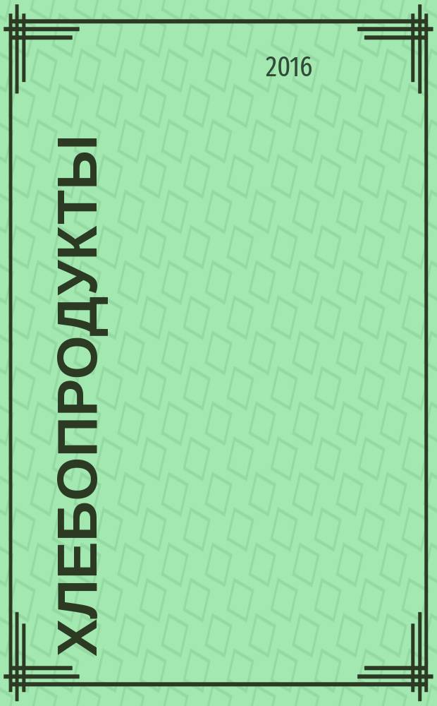 Хлебопродукты : Ежемес. теорет. и науч.-практ. журн. М-ва хлебопродуктов СССР и Гос. агропром. ком. СССР. 2016, № 8