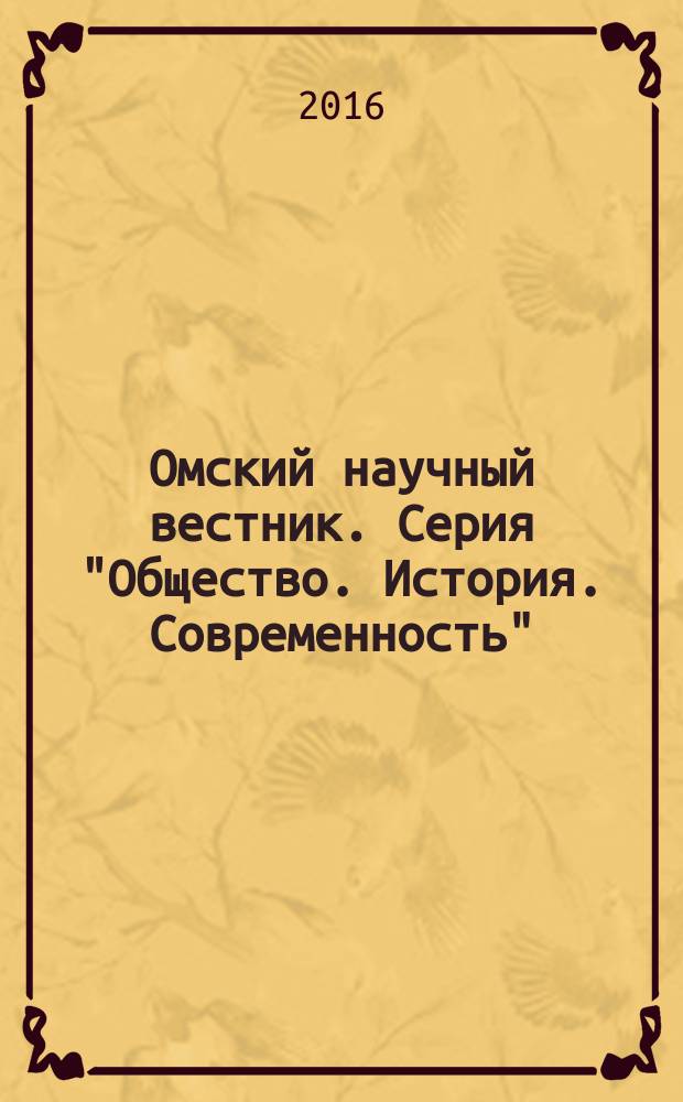Омский научный вестник. Серия "Общество. История. Современность"