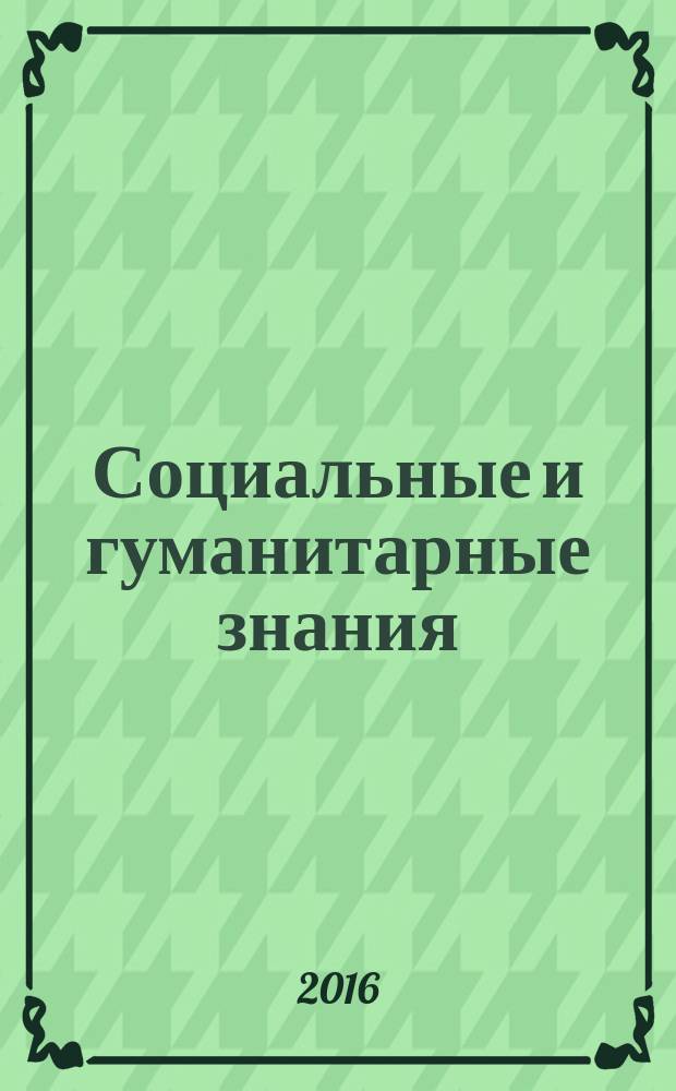 Социальные и гуманитарные знания : научный журнал. Т. 2, № 2 (6)