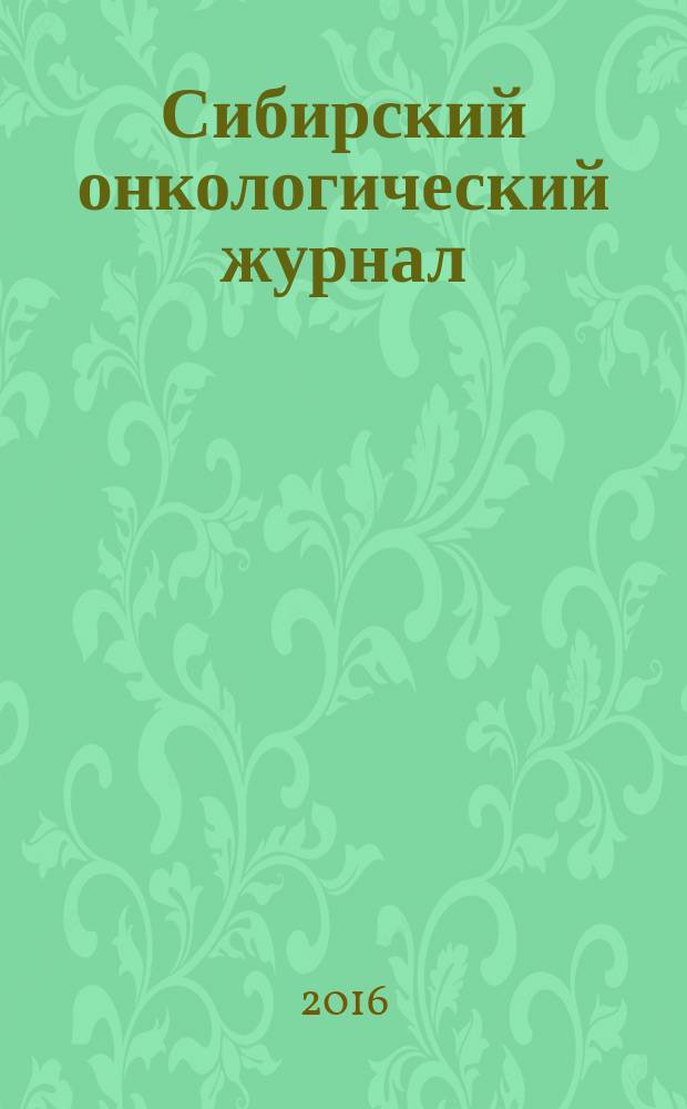 Сибирский онкологический журнал : научно-практическое издание. Т. 15, № 3