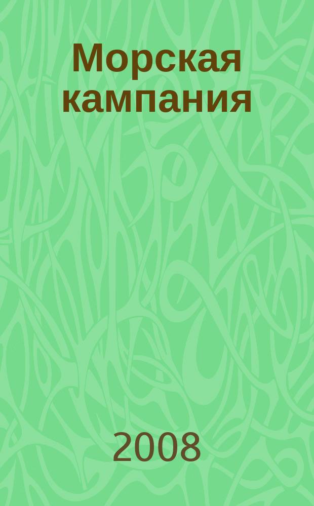 Морская кампания : от Балакина и Дашьяна научно-популярное издание. 2008, № 1 (14)