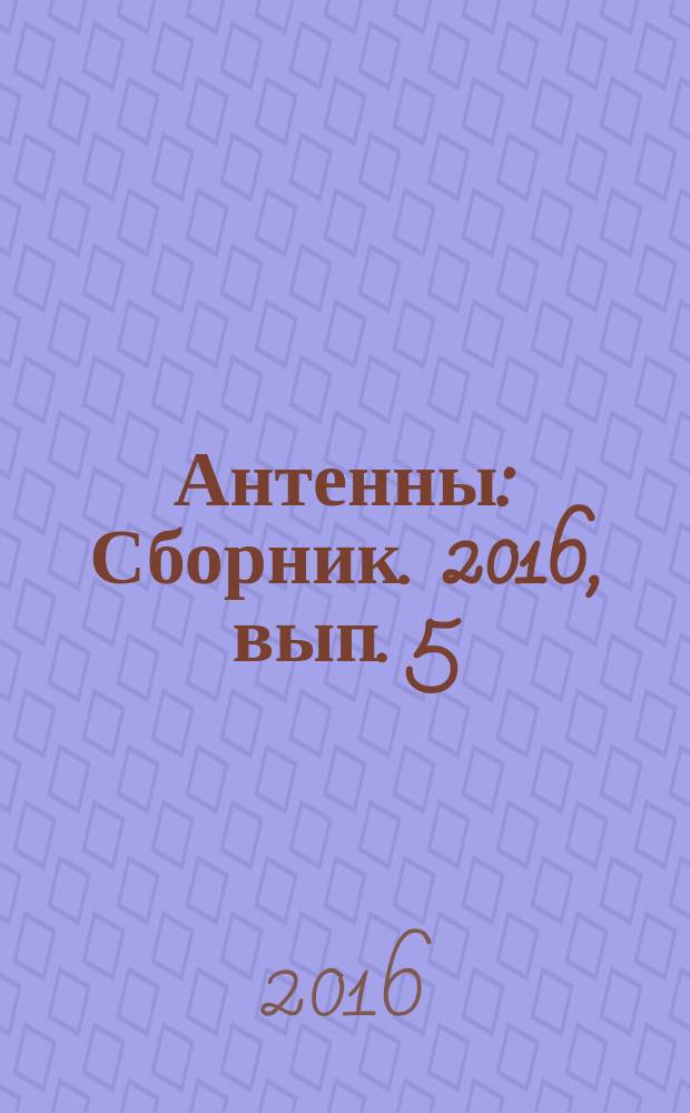 Антенны : Сборник. 2016, вып. 5 (225) : Пеленгаторные антенные решетки и способы формирования пеленгационных характеристик, ч. 1