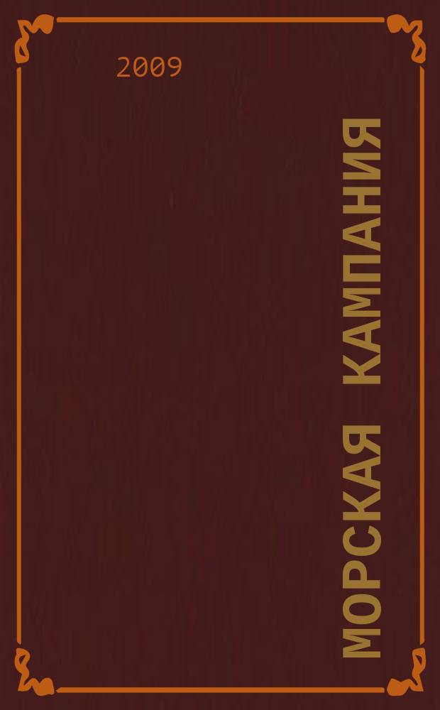 Морская кампания : от Балакина и Дашьяна научно-популярное издание. 2009, № 1 (22)