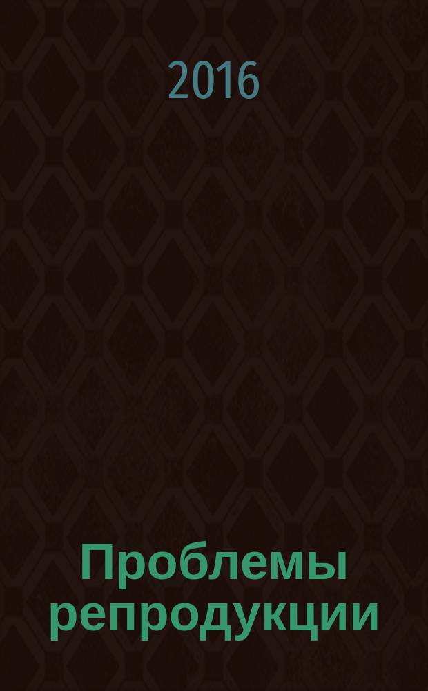 Проблемы репродукции : Офиц. орган Рос. ассоц. репродукции человека. Т. 22, 3