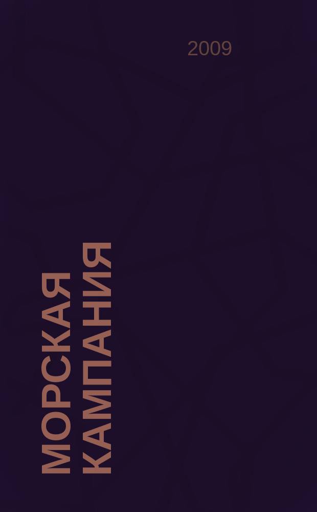 Морская кампания : от Балакина и Дашьяна научно-популярное издание. 2009, № 7 (28)