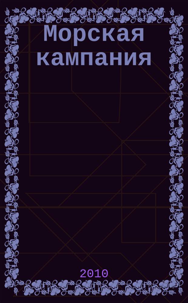 Морская кампания : от Балакина и Дашьяна научно-популярное издание. 2010, № 1 (30) : Легкие крейсера типа "Чапаев"