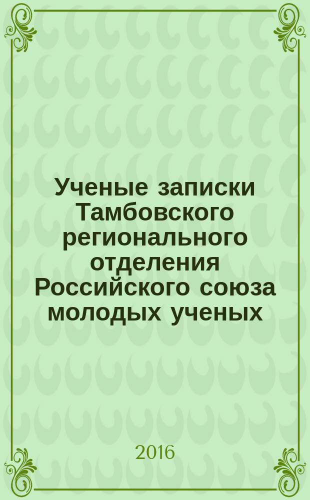 Ученые записки Тамбовского регионального отделения Российского союза молодых ученых. Вып. 6 : Перспективы развития научного знания в XXI веке