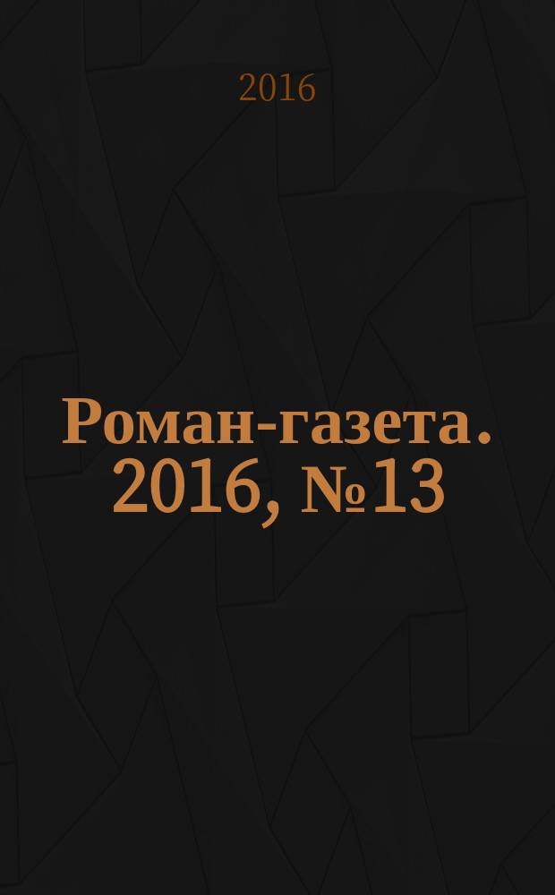 Роман-газета. 2016, № 13 (1761) : Таймери