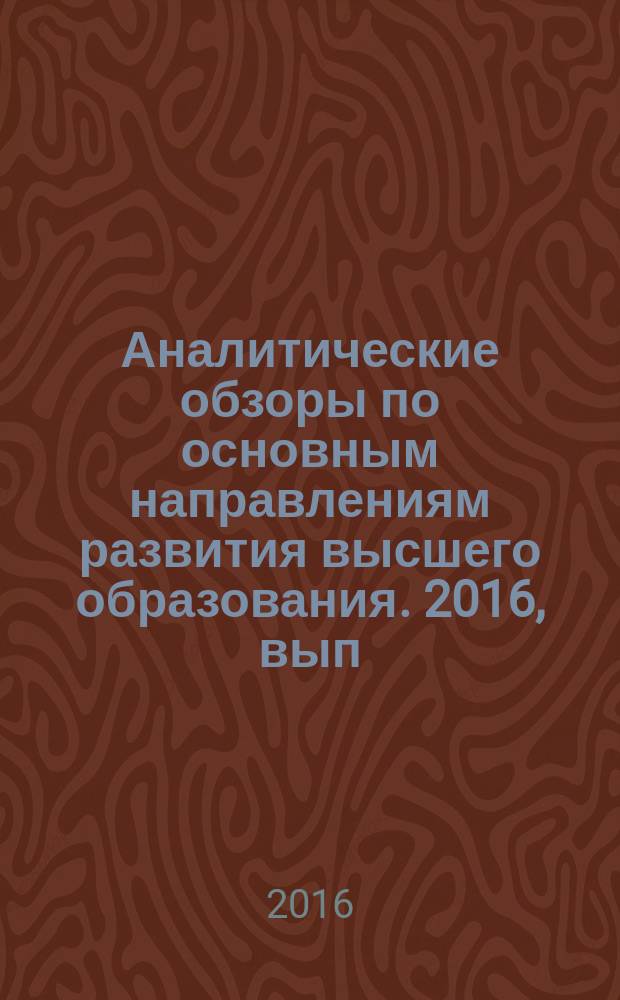Аналитические обзоры по основным направлениям развития высшего образования. 2016, вып. 6 : Студент и работа: опыт прикладного социологического исследования