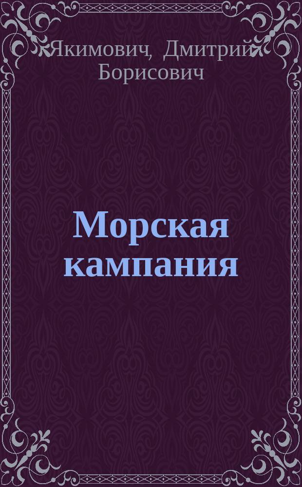 Морская кампания : от Балакина и Дашьяна научно-популярное издание. 2012, № 3 (48) : Крейсера "Шаторено" и "Гишен"