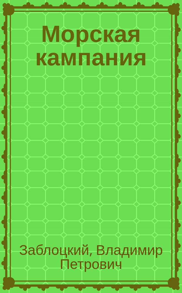 Морская кампания : от Балакина и Дашьяна научно-популярное издание. 2012, № 4 (49) : Эскадренные миноносцы типа "Счастливый"