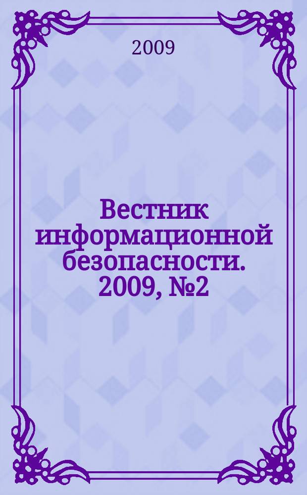 Вестник информационной безопасности. 2009, № 2 (59)