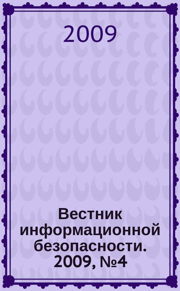 Вестник информационной безопасности. 2009, № 4 (61)