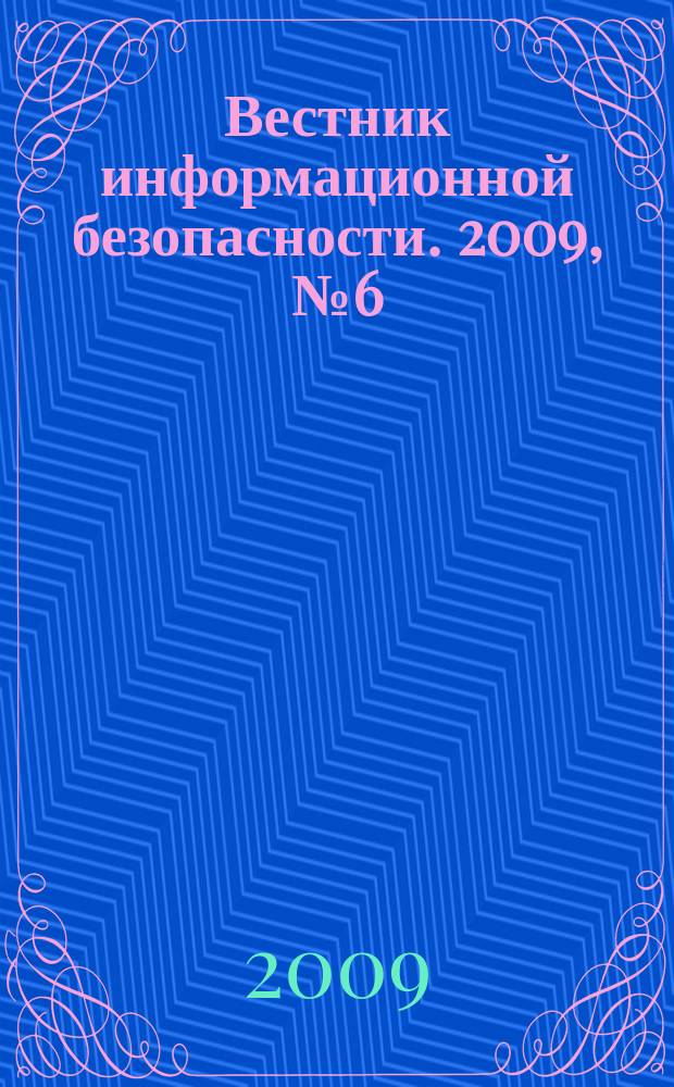 Вестник информационной безопасности. 2009, № 6 (63)