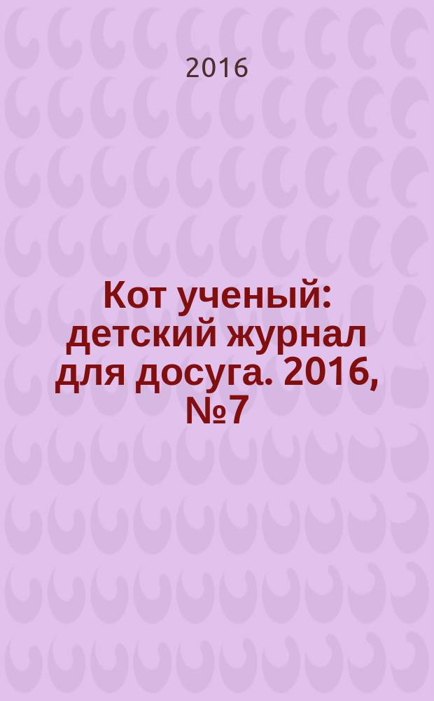Кот ученый : детский журнал для досуга. 2016, № 7 (7)