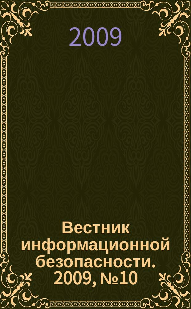 Вестник информационной безопасности. 2009, № 10 (67)