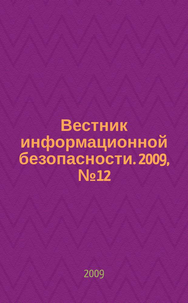 Вестник информационной безопасности. 2009, № 12 (69)